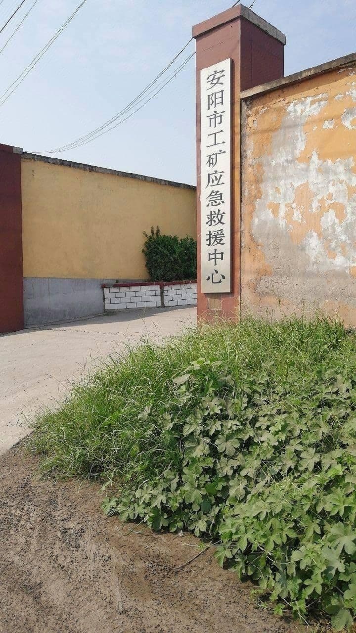 安阳市工矿应急救援中心