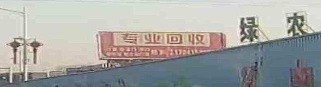 专业回收