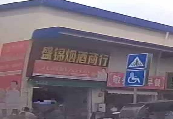 盛锦烟酒商行