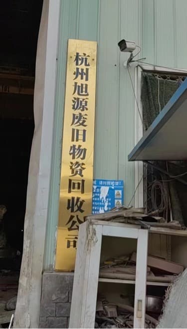 杭州旭源废旧物资回收有限公司