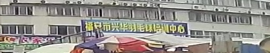 福安少羽毛球馆