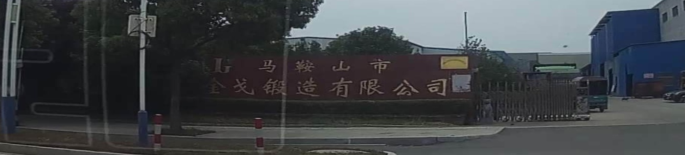 马鞍山市金戈锻造有限工司