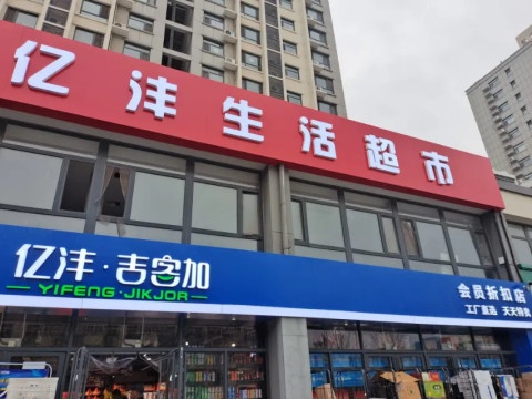 亿沣吉客加会员折扣超市(乾祥居店)