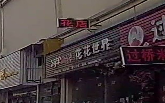 花世界世界(中州国际广场店)