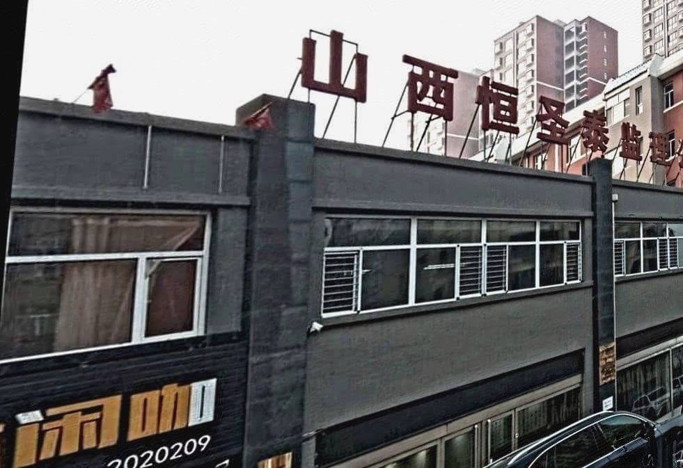 山西恒泰交通建设工程监理咨询有限公司