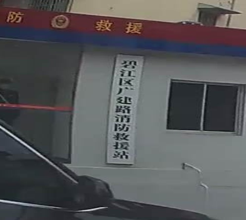 铜仁市碧江区广建路消防救援站