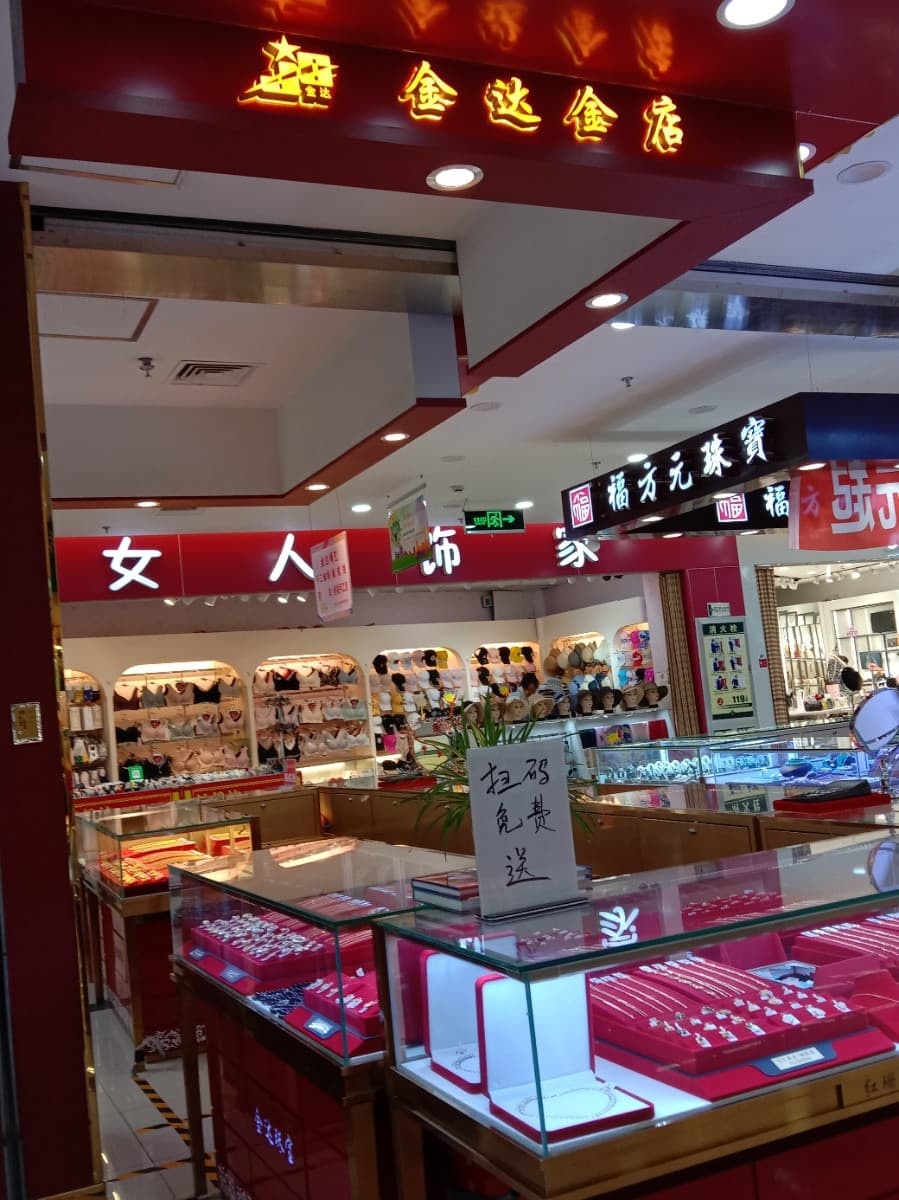 金达金店(永业广场店)