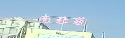 南北涯