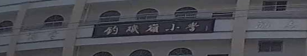 钓矶岭小学