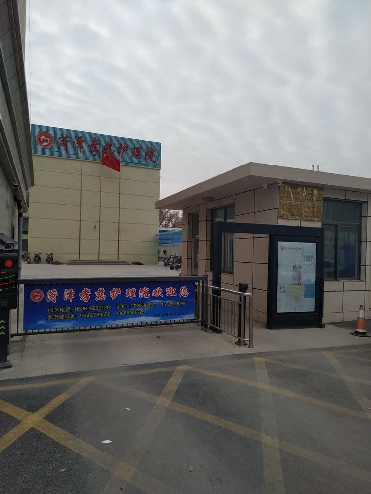 菏泽孝慈护理院