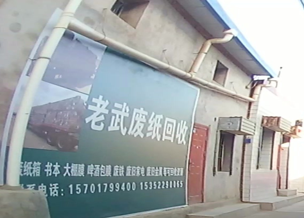 老武废纸回收