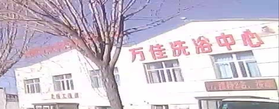 万佳洗浴中心