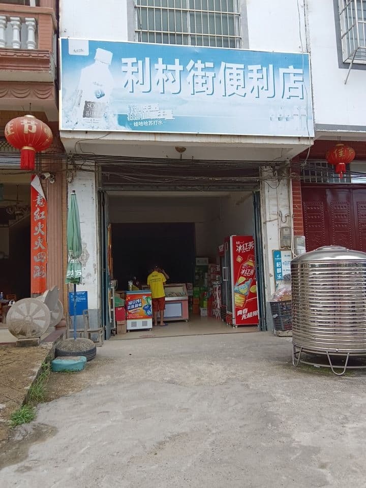 利村街便利店