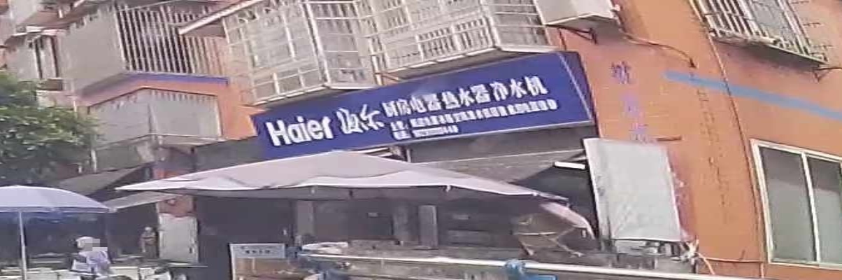 海尔厨房电器热水器净水器(南河街店)