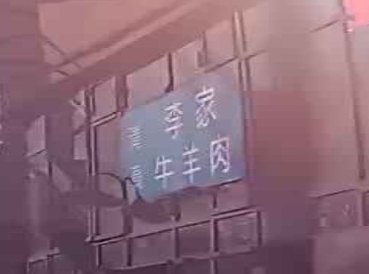李家牛羊肉(新乐小区店)
