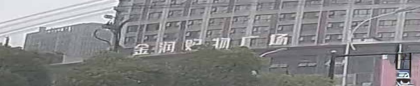 金润超市(江天路店)