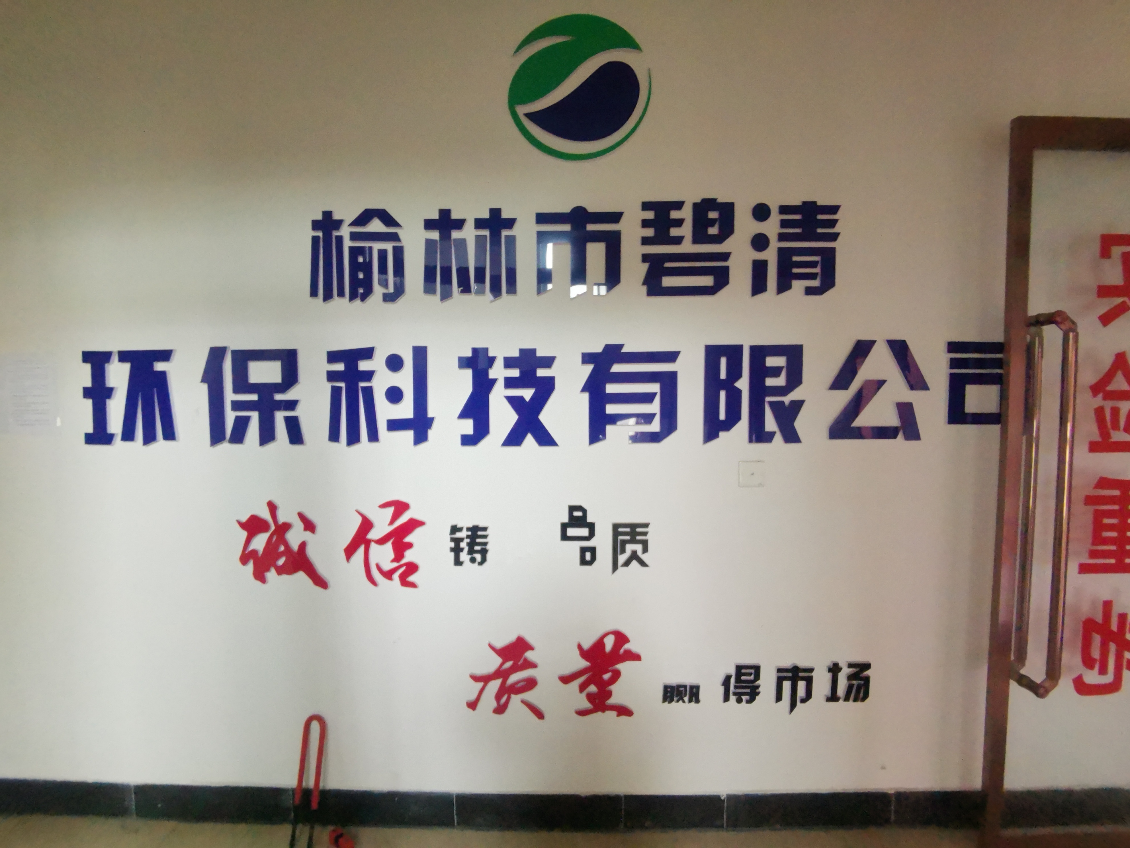 榆林市碧清环保科技有限公司