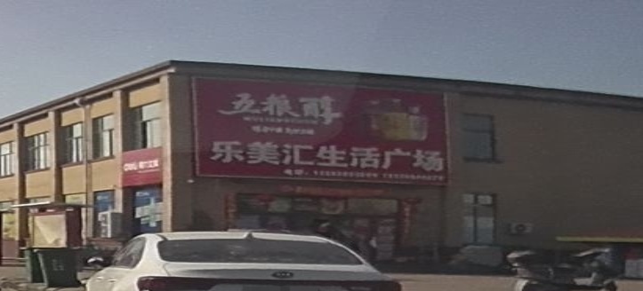 乐美汇生活广场(春晖社区店)