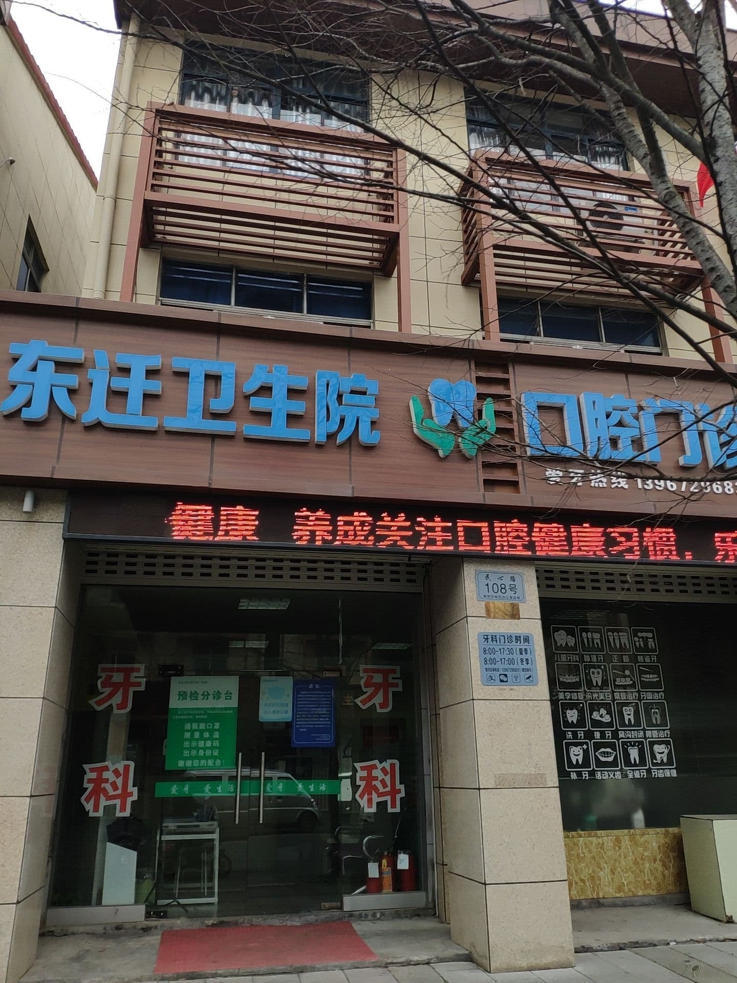 东迁卫生院-医疗点口腔诊所