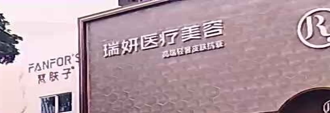 瑞妍医疗美容