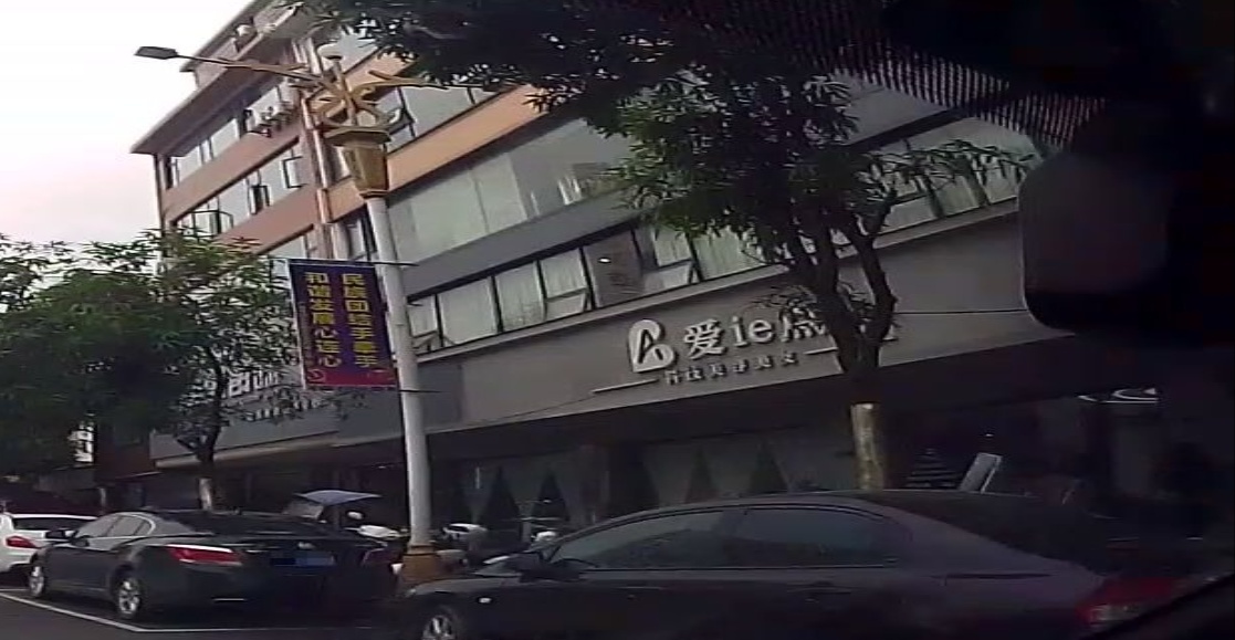 爱ie点美发店