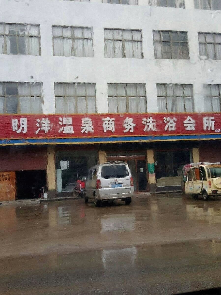 明洋温泉商务足浴会所