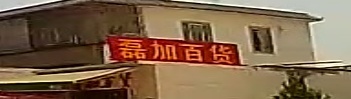 磊加百货