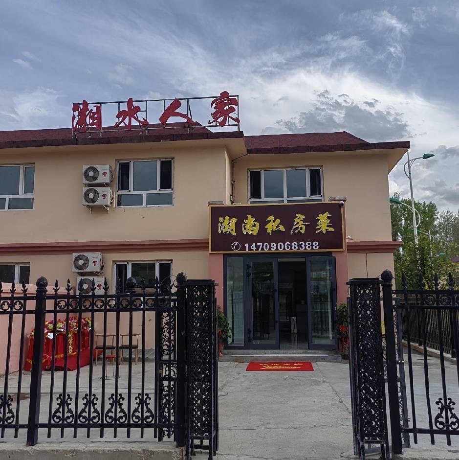 湘水人家