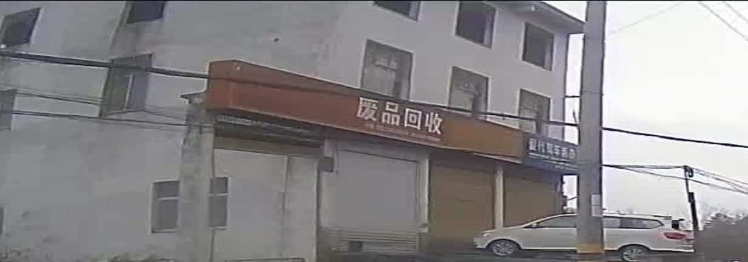 废品回收