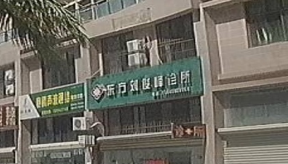 东方刘俊峰诊所