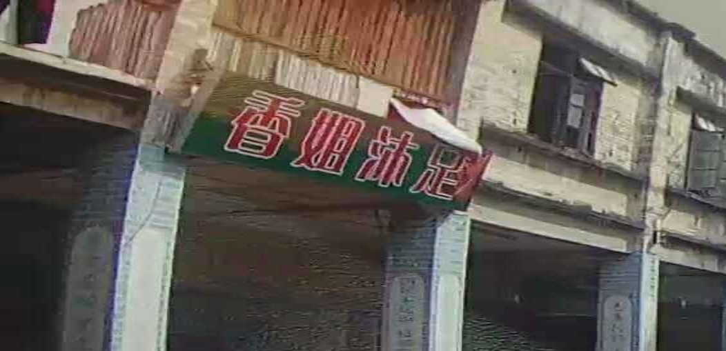 香姐沐足