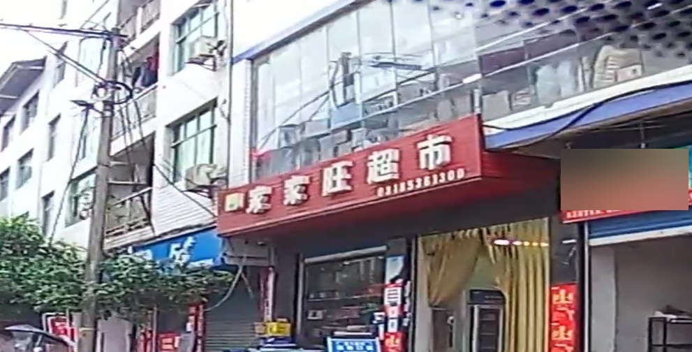 家家旺超市(盆坝街店)