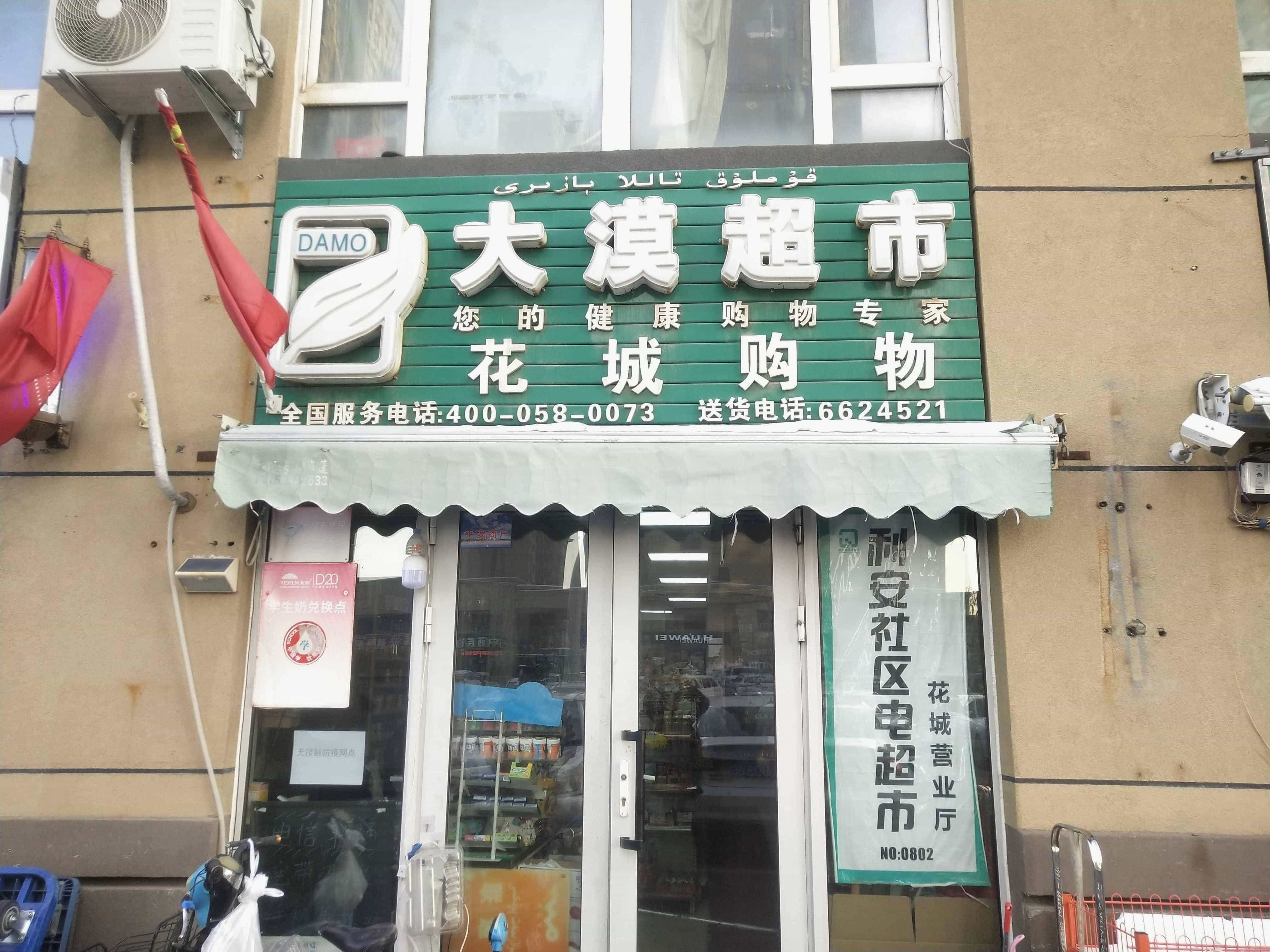 大漠超市(规划一路店)