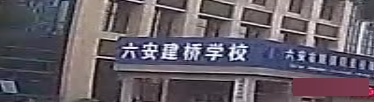 六安建桥学校