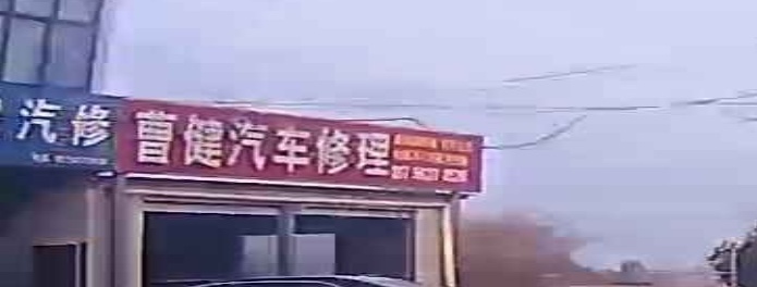 曹健汽修