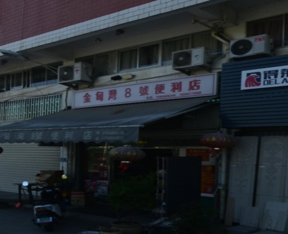 金甸湾8号便利店