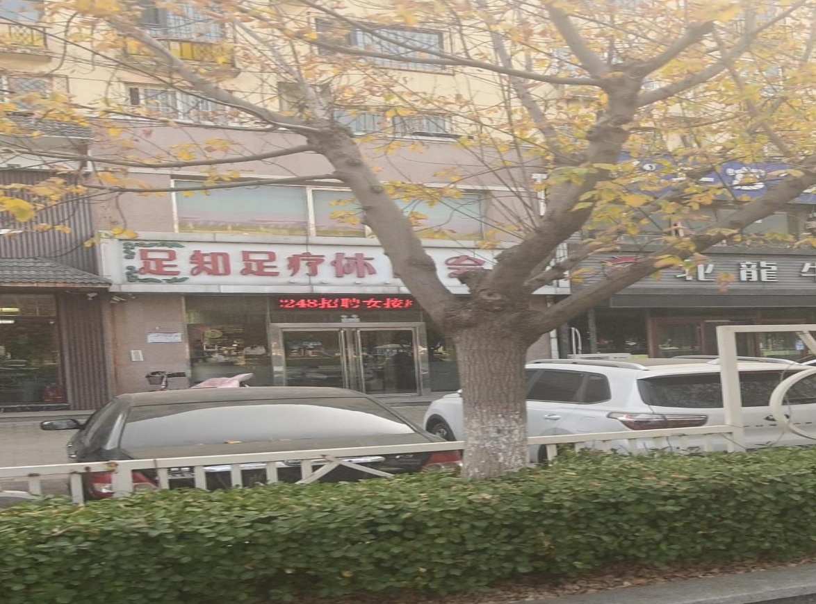 足知足疗休闲会所