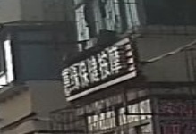 惠缘保健按摩