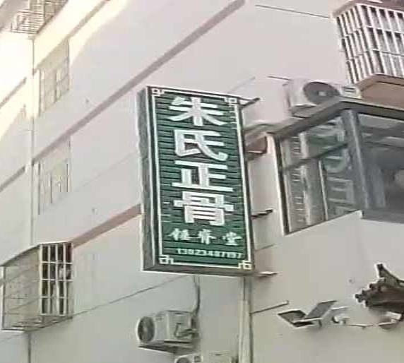 朱氏正骨锤脊堂