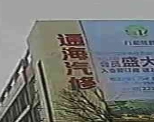 通海汽修
