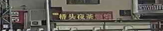 桥头月茶烧烤