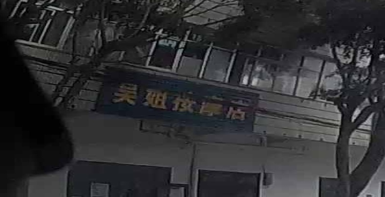 吴姐按摩店