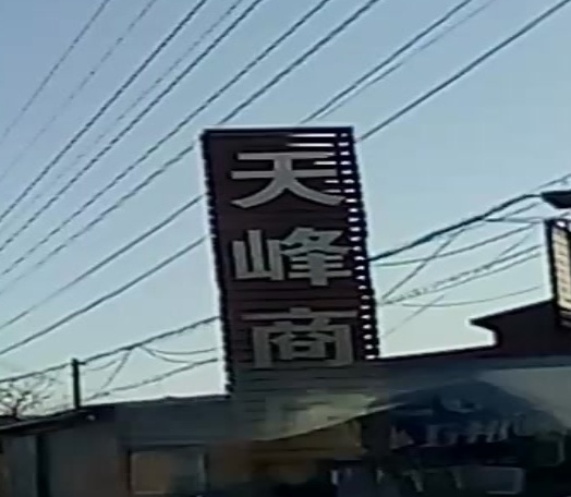 天峰商店