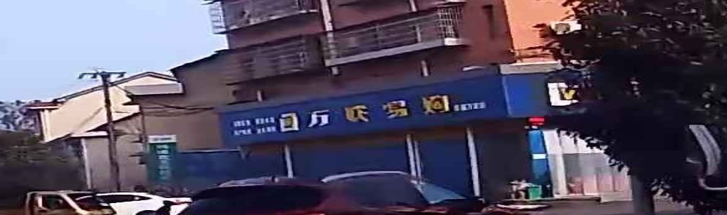 万联易购(幸福万家店)
