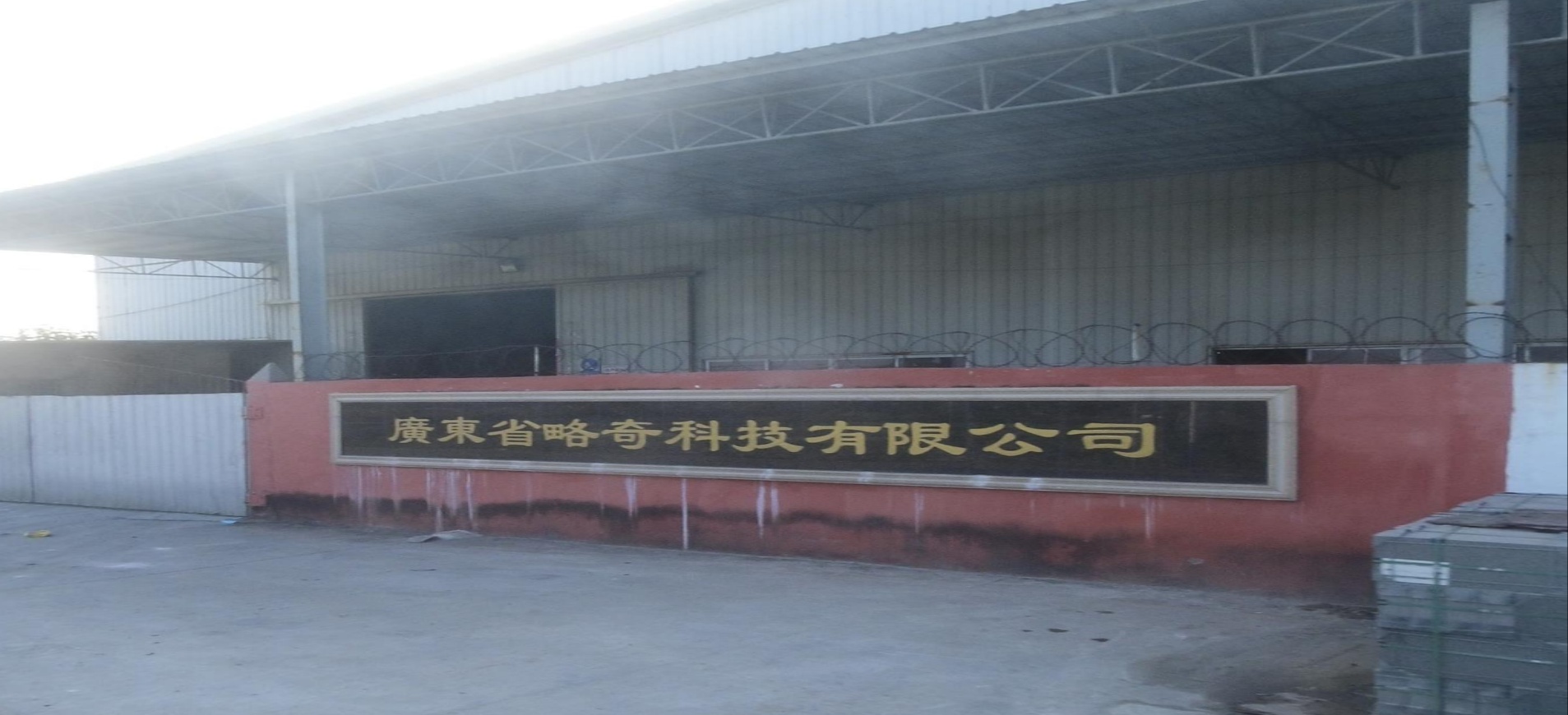 江门市略奇科技有限公司