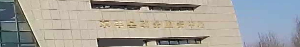 东丰县政务服务中心