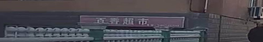 百乡超市