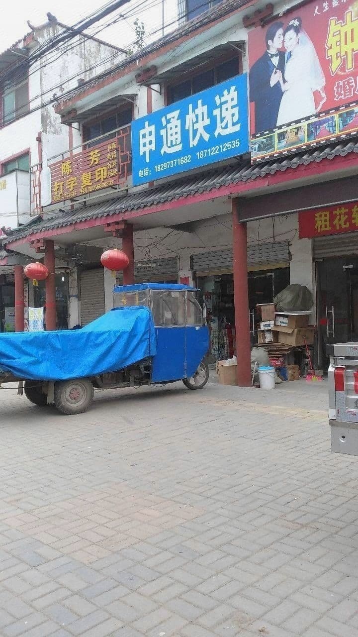 申通快递