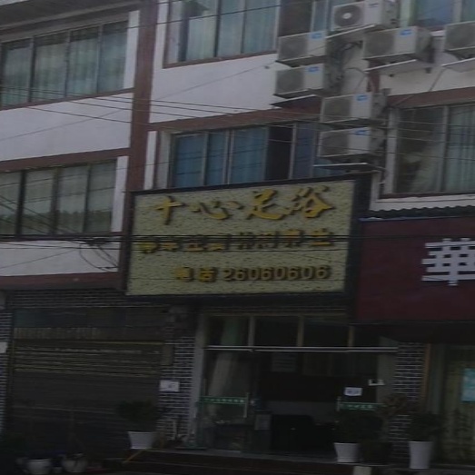 十心足浴养生会所