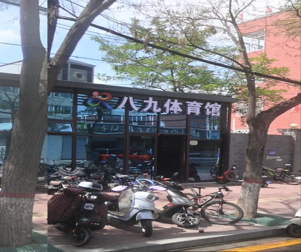 八九体育馆